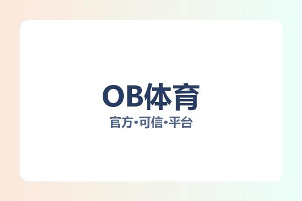 OB体育 图片