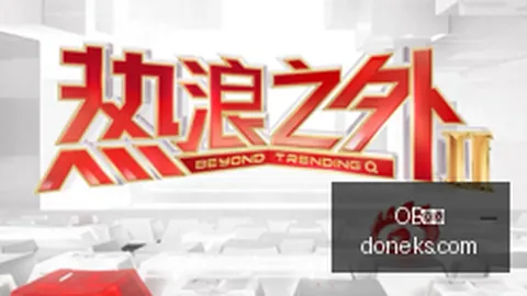 体育巨头联手，电，OB体育直播，竞游戏新品发布引关注